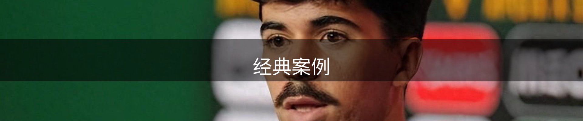 经典案例